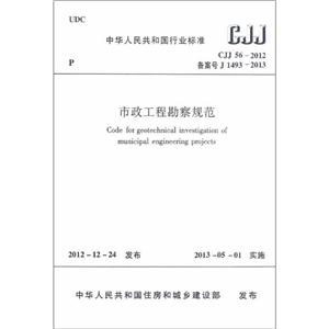 中华人民共和国行业标准CJJ56-2012市政工程勘察规范