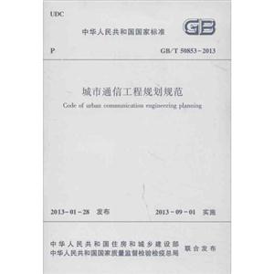 中华人民共和国国家标准GB/T50853-2013城市通信工程规划规范