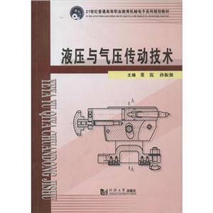 1世纪普通高等职业教育机械电子系列规划教材液压与气压传动技术"