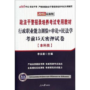 中公·政法干警(2015)政法干警招录培养考试专用教材行政职业能力测验+申论+民法学·考前15天密押试卷很新版本科类