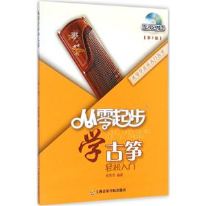 从零学音乐入门丛书从零起步学古筝第2版DVD光盘1张