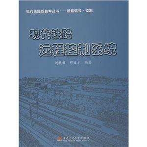 现代铁路新技术丛书.通信信号·控制现代铁路远程控制系统