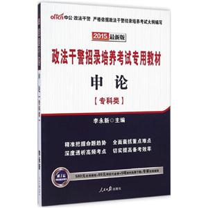 中公·政法干警(2015)政法干警招录培养考试专用教材申论很新版专科类