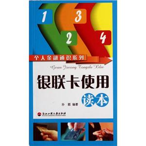 个人金融通识系列银联卡使用读本/个人金融通识系列