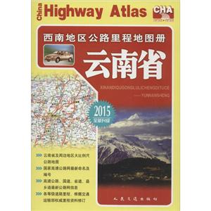 西南地区公路里程地图册云南省2015全新升级