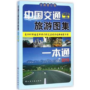 中国交通旅游图集一本通2015全新修订版