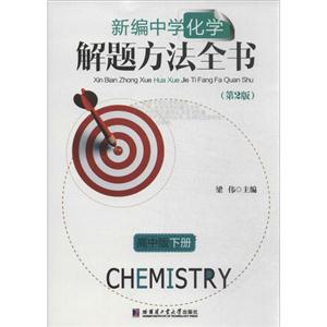 新编中学化学解题方法全书第2版,高中版(下)