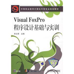 中等职业教育计算机示范专业规划教材VISUAL FOXPRO程序设计基础与实训