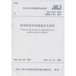 中华人民共和国行业标准建筑轻质条板隔墙技术规程JGJT 157-2014 备案号 J 786-2014