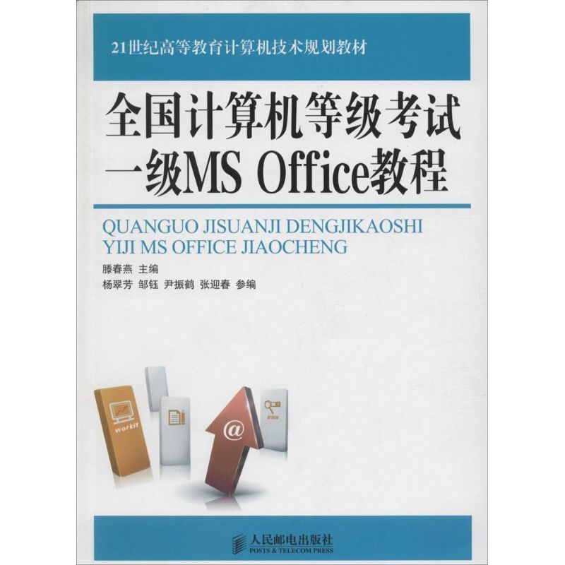 全国计算机等级考试一级MS office教程
