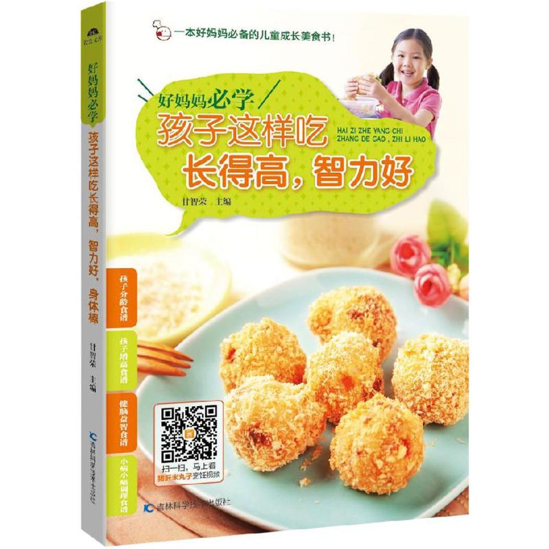 孩子这样吃长得高.智力好-好妈妈必学
