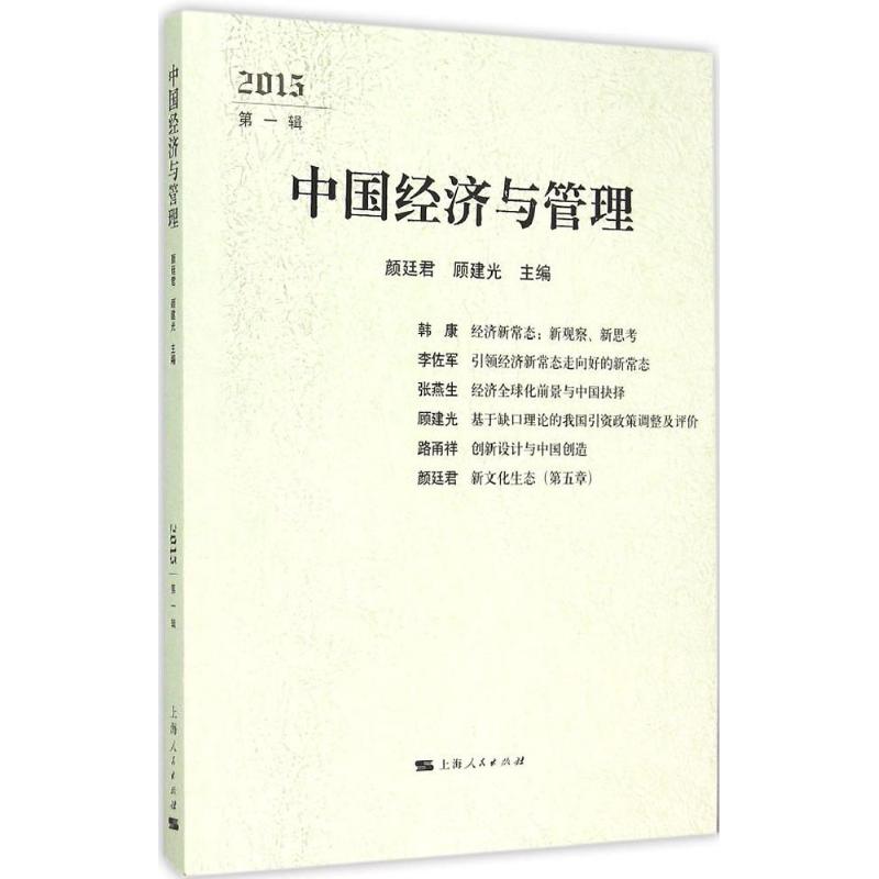 2015-中国经济与管理-第一辑