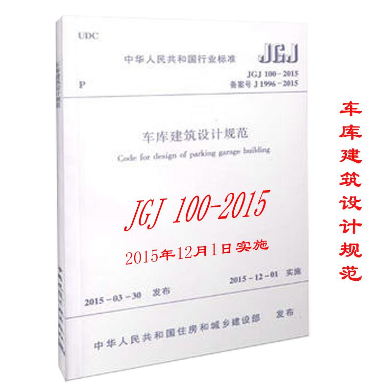 JGJ 100-2015备案号J 1996-2015-车库建筑设计规范