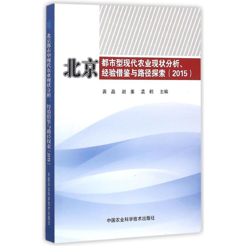 北京都市型现代农业现状分析、经验借鉴与路径探索(2015)