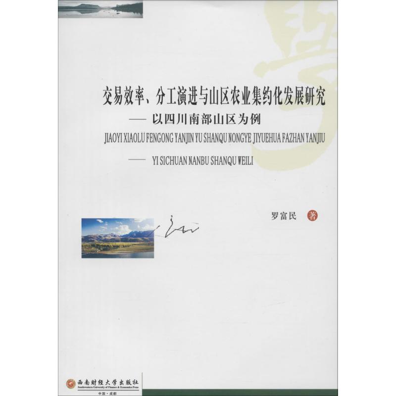 交易效率.分工演进与山区农业集约化发展研究-以四川南部山区为例