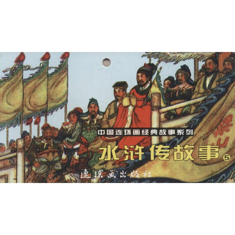 水浒传故事-5-全6册