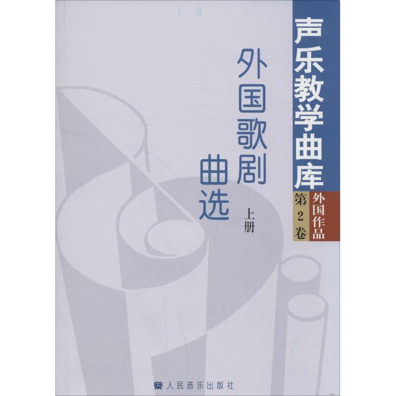 外国歌剧曲选-声乐教学曲库-外国作品-上册-第2卷