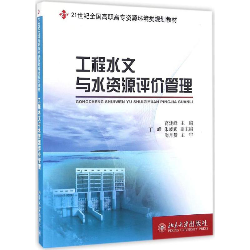 21世纪全国高职高专资源环境类规划教材-工程水文与水资源评价管理