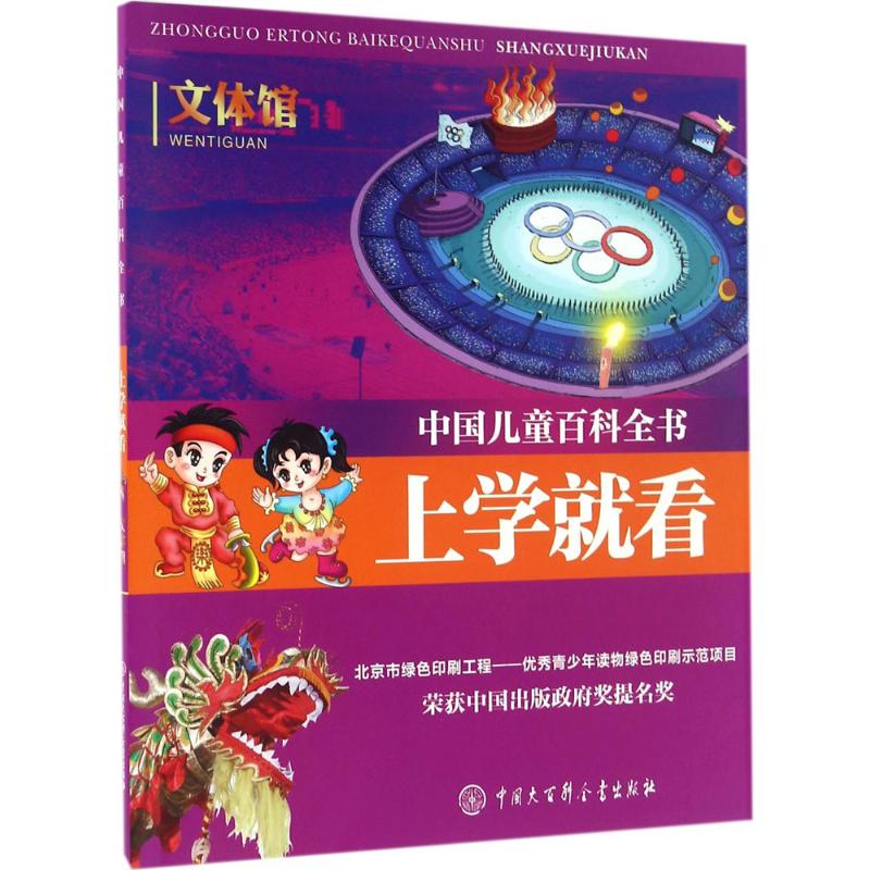 文体馆-中国儿童百科全书-上学就看