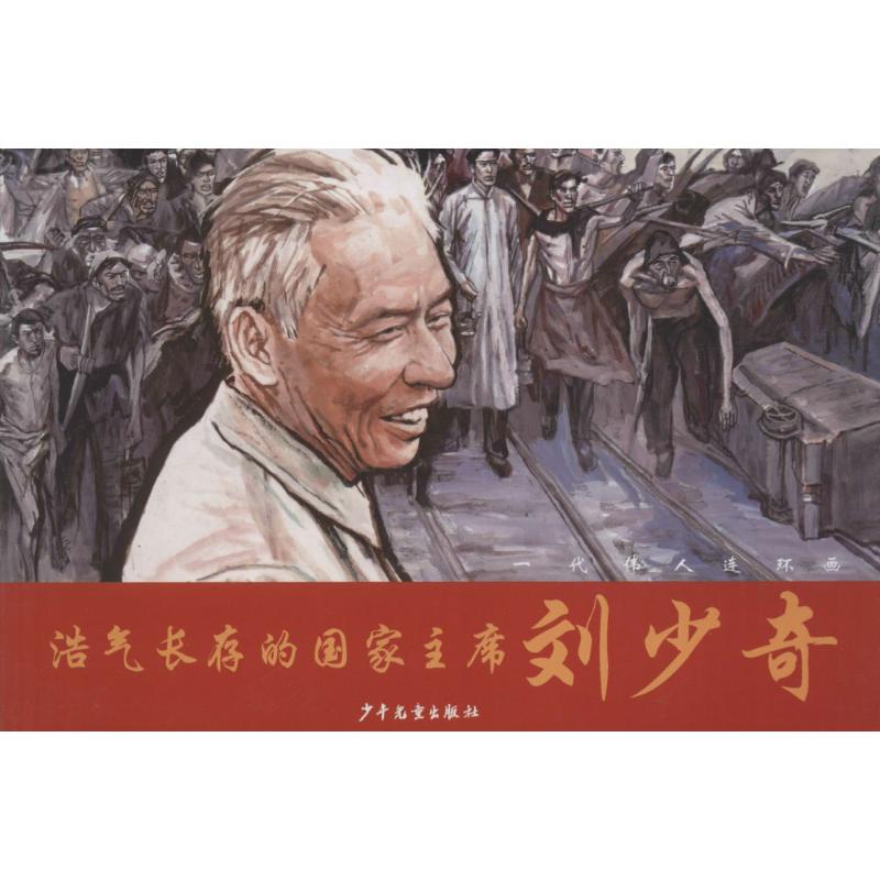 浩气长存的国家主席刘少奇-一代伟人连环画