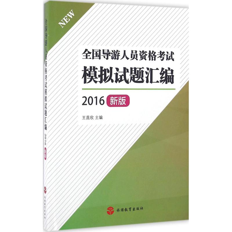 2016-全国导游人员资格考试模拟试题汇编-新版