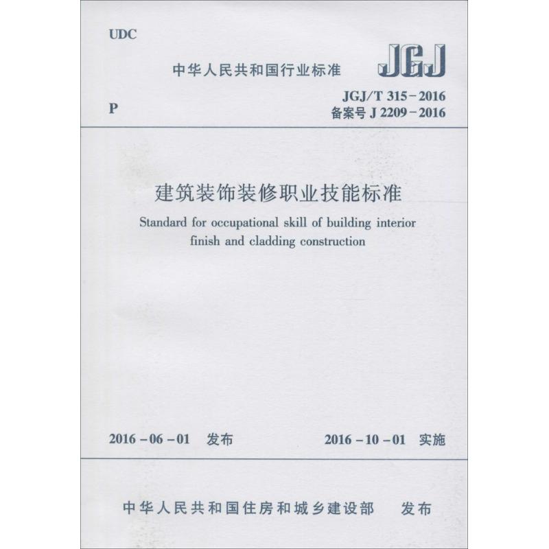 JGJ/T 315-2016 备案号 J 2209-2016-建筑装饰装修职业技能标准