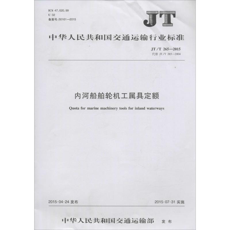 中华人民共和国交通运输行业标准内河船舶轮机工属具定额:JT/T 265-2015