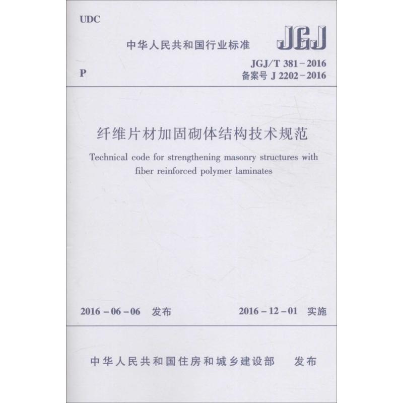 JGJ/T 381-2016备案号J 2202-2016-纤维片材加固砌体结构技术规范