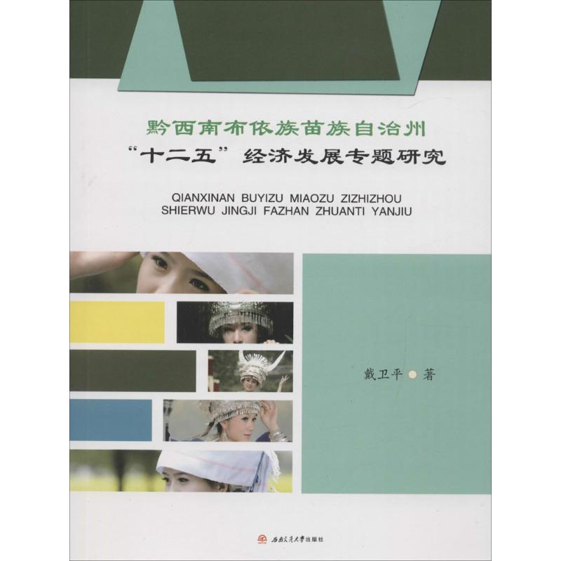 黔西南布依族苗族自治州“十二五”经济发展专题研究