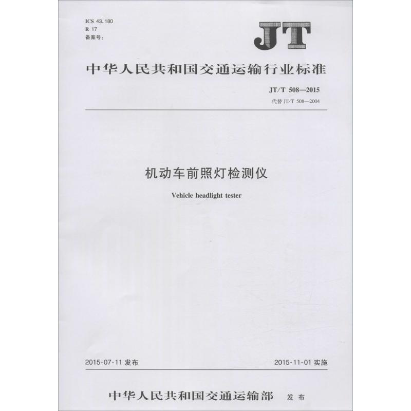 中华人民共和国交通运输行业标准机动车前照灯检测仪:JT/T 508-2015