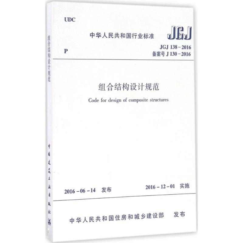 JGJ/T 138-2016备案号J 130-2016-组合结构设计规范