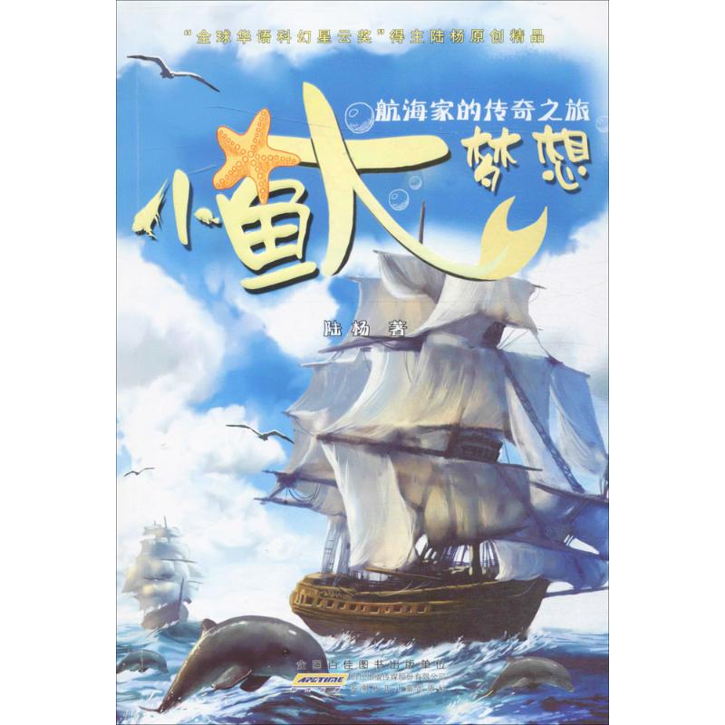 航海家的传奇之旅-小鱼大梦想