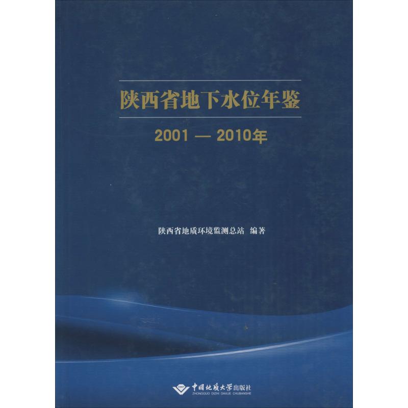 2001-2010年-陕西省地下水位年鉴