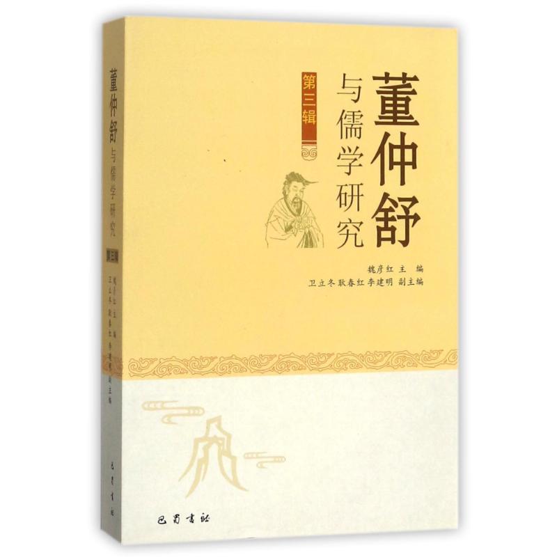 《董仲舒与儒学研究》第三辑