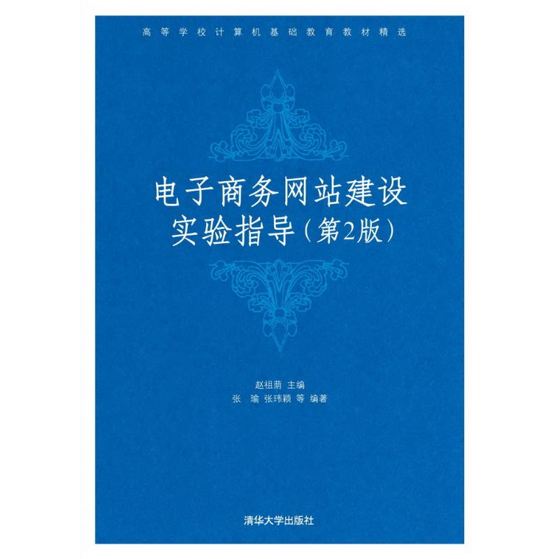 电子商务网站建设实验指导(第二版)(配光盘)(高等学校计算机基础教育教材精选)