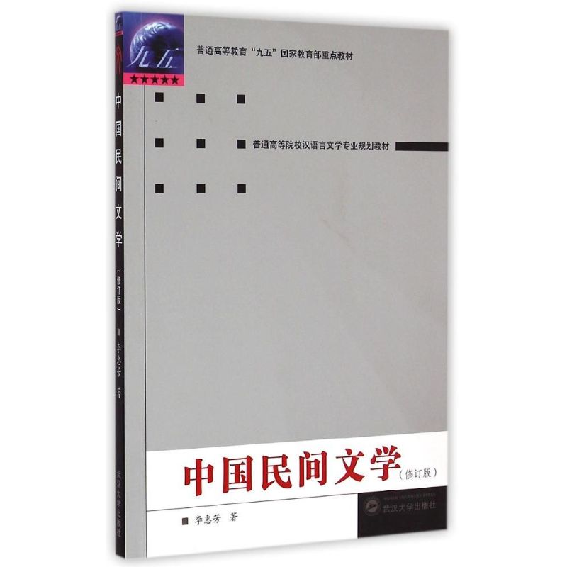 中国民间文学(修订版)-普通高等院校汉语言文学专业规划教材/李惠芳 著