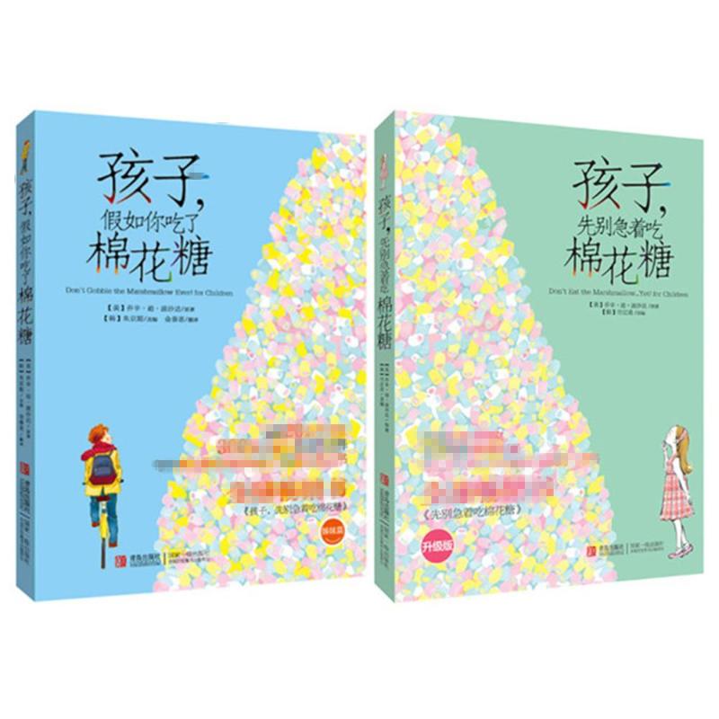 孩子先别急着吃棉花糖+孩子假如你吃了棉花糖(升级版)全2册