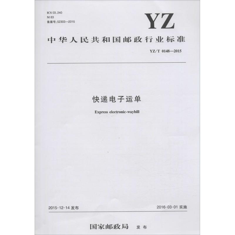 中华人民共和国邮政行业标准快递电子运单YZ/T 0148-2015