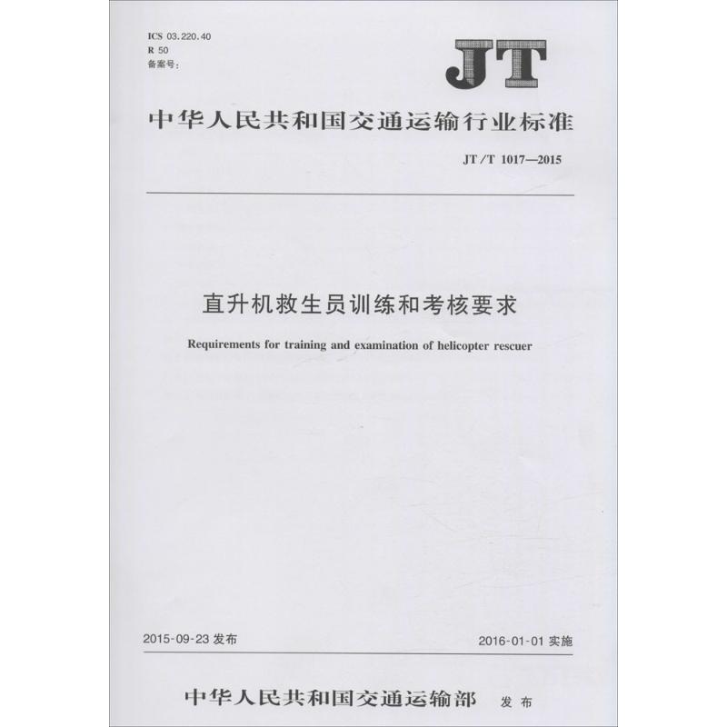 中华人民共和国交通运输行业标准直升机救生员训练和考核要求JT/T 1017-2015
