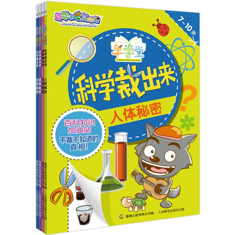 喜羊羊与灰太狼羊学堂科学裁出来(4册)(网络版)