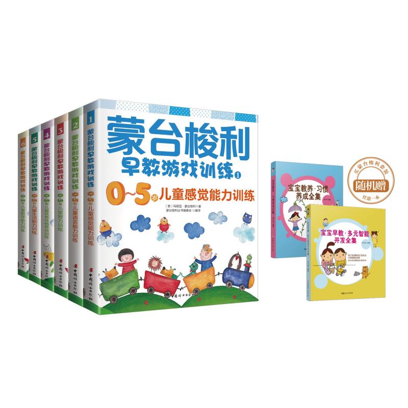 中国妇女出版社蒙台梭利早教游戏训练(套装)超值赠宝宝早教