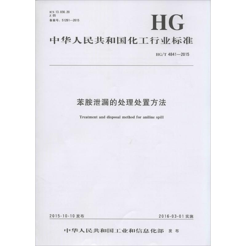 中华人民共和国化工行业标准苯胺泄漏的处理处置方法HG/T 4841-2015