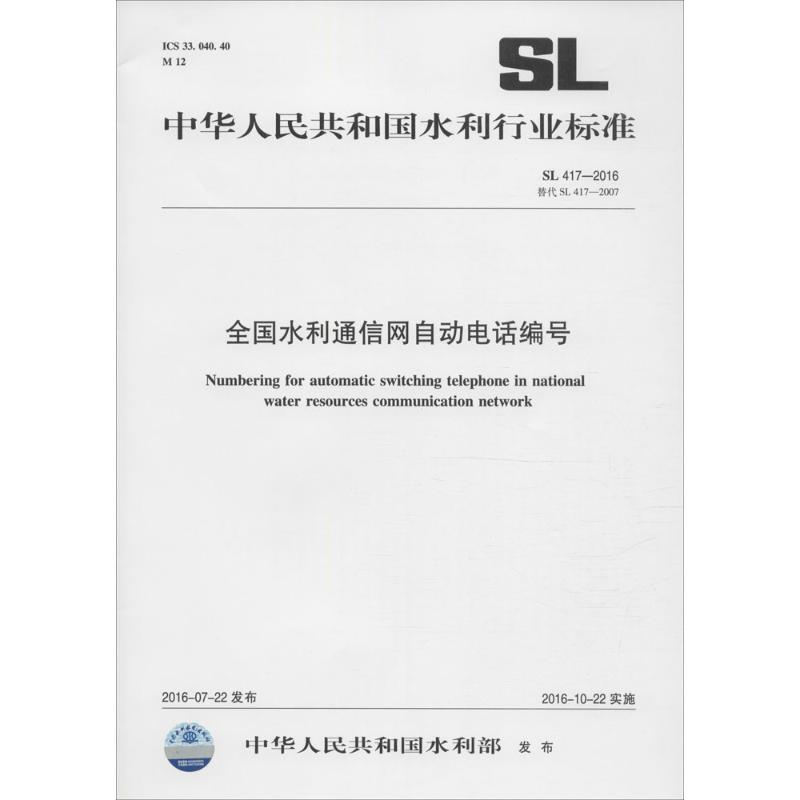 中华人民共和国水利行业标准全国水利通信网自动电话编号SL 417-2016 替代 SL 417-2007