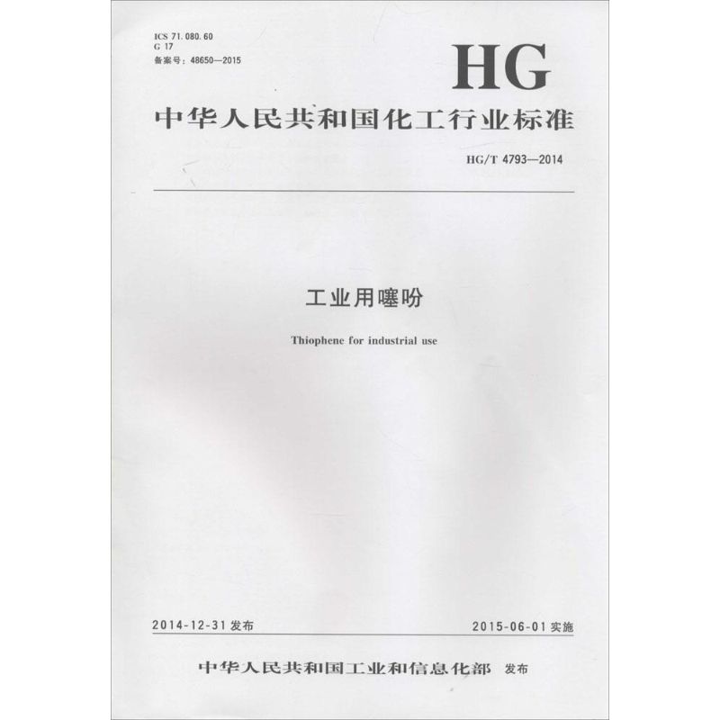 中华人民共和国化工行业标准工业用噻吩HG/T 4793-2014