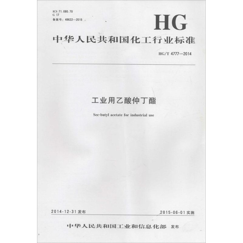 中华人民共和国化工行业标准工业用乙酸仲丁酯HG/T 4777-2014