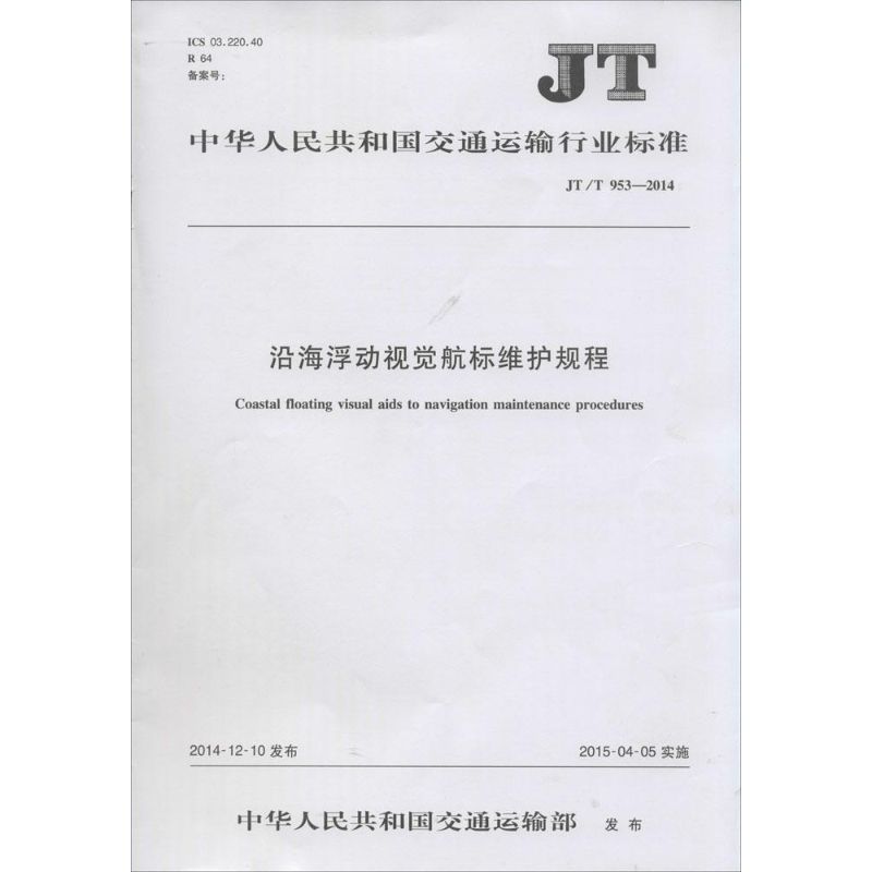 中华人民共和国交通运输行业标准沿海浮动视觉航标维护规程JT/T 953-2014