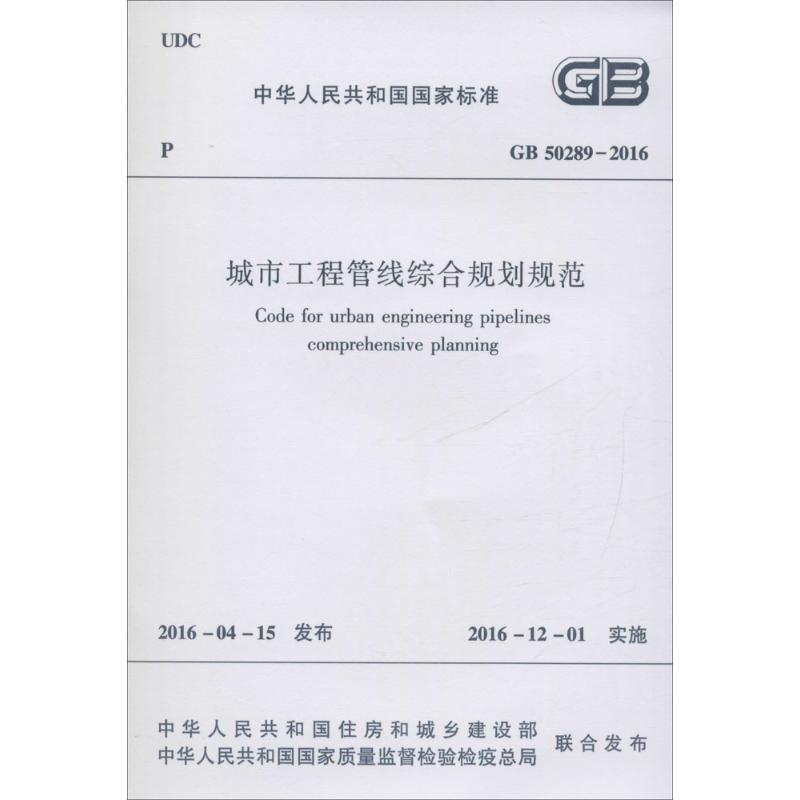 中华人民共和国国家标准城市工程管线综合规划规范GB 50289-2016