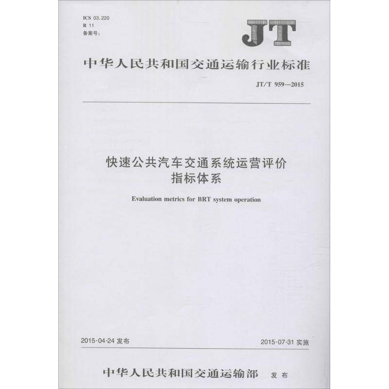 中华人民共和国交通运输行业标准快速公共汽车交通系统运营评价指标体系JT/T 959-2015