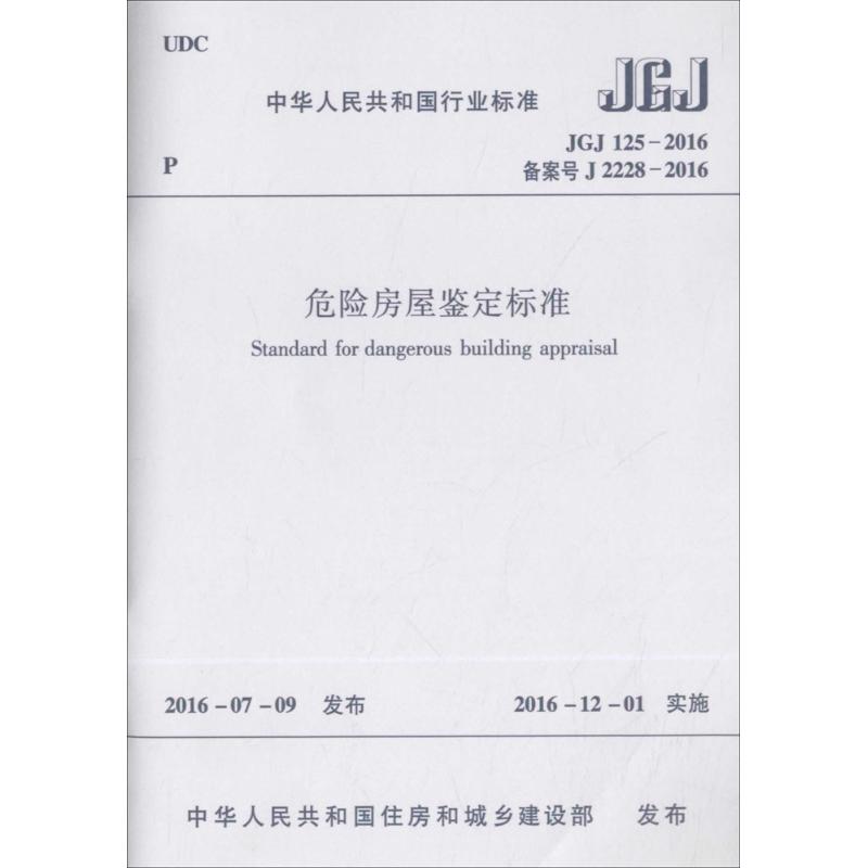 中华人民共和国行业标准危险房屋鉴定标准JGJ 125-2016 备案号 J 2228-2016