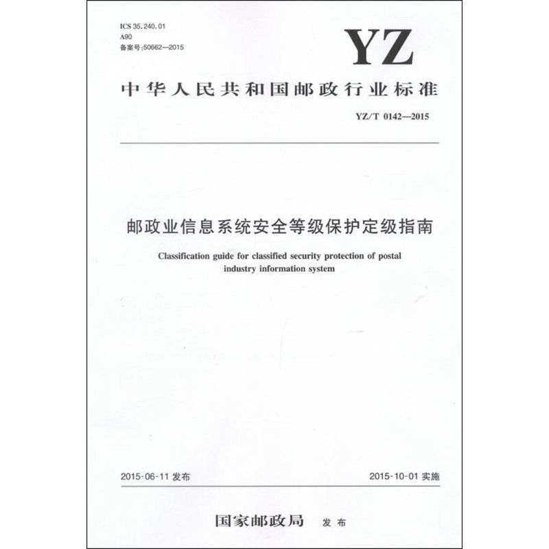 中华人民共和国邮政行业标准邮政业信息系统安全等级保护定级指南YZ/T 0142-2015